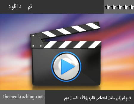فیلم اموزشی ساخت اختصاصی قالب رزبلاگ - قسمت دوم 